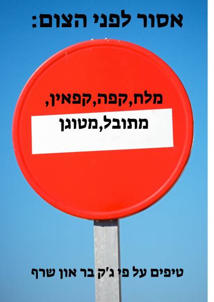צום יום הכיפורים